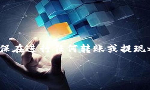 关于SC币是否可以提现到TP钱包的问题，首先我们需要了解这两种货币和钱包之间的兼容性和交易机制。下面将详细介绍。

什么是SC币？
SC币，全称为“Siacoin”，是一种以分散存储为基础的加密货币。它的网络由无数个小型的存储提供者组成，用户可以通过租用这些存储来存放数据。这种去中心化的存储体系使得数据存储更加安全且成本更低，吸引了很多用户和投资者。

什么是TP钱包？
TP钱包是一种多功能的数字货币钱包，主要用于存储、管理和交易各种类型的加密货币。它支持较多的主流币种以及一些小众币种，并且在用户体验上做得相对友好，允许用户方便地进行币种的兑换和转账。TP钱包还具备一定的安全措施，如私钥管理和双重身份验证等，帮助用户保护自己的数字资产。

SC币与TP钱包的兼容性
在考虑将SC币提现到TP钱包之前，首先需要确认TP钱包是否支持SC币的存储和交易。根据TP钱包官方的信息，目前TP钱包主要支持以太坊及其衍生资产，但对某些小众币种的支持可能有限。
为了确定SC币是否能够提现到TP钱包，建议用户首先登录TP钱包进行查找。如果在钱包内没有看到可选的SC币相关功能，则很可能TP钱包并未支持该币种。但即便如此，随着加密市场的快速发展，TP钱包的支持币种可能会不断更新，建议用户定期关注。

如何将SC币提现到TP钱包？
假如确实支持SC币提现至TP钱包，那么具体的操作步骤一般包括以下几个环节：
ol
    li首先，确保您在交易所（如Binance、Huobi等）拥有一个有效的SC币账户，并且SC币的余额足够进行提现。/li
    li在TP钱包中找到”接收“或”存款“选项，获取您的TP钱包地址。/li
    li回到交易所，在提现选项中选择SC币，填入TP钱包的地址，并确认提现金额。/li
    li仔细核对输入的信息，确保没有错误，然后提交申请。/li
/ol
提现通常需要一些时间来处理，具体时间可能会因交易所的工作负载而有所不同。提现完成后，您应该能够在TP钱包中看到相应的SC币资产。

如果TP钱包不支持SC币该怎么办？
如果经过确认发现TP钱包无法支撑SC币的存取，用户依然有其他选择来管理自己的SC币。以下是几种替代方案：
ul
    li寻找支持SC币的其他钱包，如Exodus、Atomic Wallet等，这些钱包通常支持多种加密货币并能够很方便地接受SC币。/li
    li考虑将SC币交易为其他主流币种（如比特币或以太坊），然后再转至TP钱包进行管理。/li
    li利用不同交易平台的兑换功能，在不提现至TP钱包的情况下，直接在交易所内部进行交易与管理。/li
/ul

总结
在考虑将SC币提现至TP钱包的问题时，最重要的是了解两者的兼容性。如果TP钱包没有支持SC币，用户可以选择其他钱包或转换为其他主流币种。确保在进行任何转账或提现之前认真核对钱包地址，并选择可信赖的平台，以保护自己的资产安全。通过这些步骤，您就能更有效地管理您的加密资产，享受数字货币带来的便利。

希望这篇文章能够帮助您解答SC币提现到TP钱包的问题。如果你还有其他疑问或者需要进一步的信息，请随时询问，我将乐于提供更多帮助。