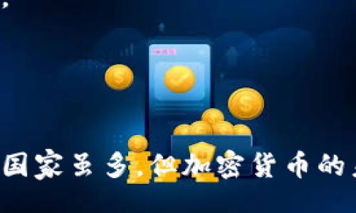  planta b

国家禁止的加密货币：你该不该冒险？

加密货币, 禁止, 风险/guanjianci

引言：
当谈到加密货币时，许多人会想到比特币、以太坊等数字资产的巨大潜力以及随之而来的财富梦想。然而，随着市场的发展，各国政府对加密货币的监管措施也在不断加强，不同国家对待加密货币的态度各异，在某些国家，加密货币甚至被全面禁止。那么，为什么一些国家会选择禁用加密货币？禁令的背后又隐藏着怎样的风险与机遇？本文将深入探讨这些问题，帮助你全面理解这一复杂而富有挑战性的领域。

第1部分：为什么会禁止加密货币？

加密货币的迅猛发展令许多政府感到不安。其去中心化的特性、匿名性以及全球化的交易方式使得监管变得极为复杂。以下是一些国家禁止加密货币的主要原因：

ul
  listrong欺诈和洗钱风险：/strong由于区块链技术的匿名性，黑客和诈骗犯能够在没有被追踪的情况下进行交易，从而为犯罪活动提供了温床。/li
  listrong金融安全：/strong其高波动性为投资者带来巨大风险，可能会引发金融危机，特别是在市场不成熟的国家。/li
  listrong缺乏监管保障：/strong许多国家的监管体制尚处于起步阶段，对数字货币的监管法规尚不完善，容易导致市场混乱。/li
/ul

第2部分：全球禁止加密货币的国家

在全球范围内，影响最大的几个禁令来自以下几个国家：

ul
  listrong中国：/strong早在2017年，中国政府就开始加强对加密货币的监管，对ICO（首次代币发行）进行了全面禁止，随后关闭了各类交易平台。此外，近期中国又加大了对矿业的打击力度。/li
  listrong印度：/strong印度的加密货币政策一直处于不确定状态。虽然高层一度考虑全面禁止，但最终选择了征税和监管的方式。尽管如此，许多人依然担心未来的变化。/li
  listrong阿尔及利亚：/strong根据2018年颁布的法律，阿尔及利亚禁止任何形式的加密货币交易。该国的政府认为，加密货币不具有实质性的价值，其交易活动存在危险。/li
/ul

第3部分：禁止的风险与挑战

面对加密货币的禁令，许多投资者和用户感到困惑和不安。这种不稳定的环境究竟会给人们带来哪些影响呢？

ul
  listrong失去投资机会：/strong对于许多希望通过投资加密货币实现财务自由的人来说，政府的禁止无疑是一记重拳，直接剥夺了他们的投资机会。/li
  listrong技术创新受阻：/strong区块链技术的应用不仅限于加密货币，它在供应链管理、医疗数据共享等领域也具有巨大的潜力。禁令可能会阻碍相关技术的发展。/li
  listrong黑市交易增加：/strong禁止并不代表需求消失，许多人可能会转向黑市交易，这不仅增加了风险，也给政府的监管带来了更大的挑战。/li
/ul

第4部分：寻找替代方案

在面临禁令的情况下，那些对加密货币仍抱有希望的人应该如何选择呢？以下是几种可能的替代方案：

ul
  listrong寻找合法合规的平台：/strong一些国家允许特定形式的加密交易，投资者可以选择那些遵循法律法规的平台。/li
  listrong关注其他区块链项目：/strong除了加密货币，许多基于区块链的项目也在蓬勃发展，投资者可以探索其他领域的机会。/li
  listrong保持谨慎和学习：/strong了解加密货币市场的变化和各国的政策，做好风险管理是非常重要的。/li
/ul

第5部分：加密货币未来的展望

尽管一些国家对加密货币持禁止态度，但全球仍有许多国家在积极探索如何与数字货币共存。未来，加密货币可能会获得合法化的发展机会。在这个背景下，全球范围内的监管标准化将是关键。

此外，随着金融科技的快速进步，许多传统金融机构也开始接受和参与加密货币的交易。未来，随着安全性、透明度和用户信任度的提升，加密货币有可能迎来新的春天。

结语：
在这个充满变革和挑战的时代，投资者和用户需要时刻保持警惕，认真分析加密货币市场的动向与国家政策的变化。无论是参与还是观望，都需要全面了解潜在的风险和收益。禁止加密货币的国家虽多，但加密货币的未来仍充满未知与希望，那些愿意拥抱变化的人，可能会在这场数字革命中找到新的机会。