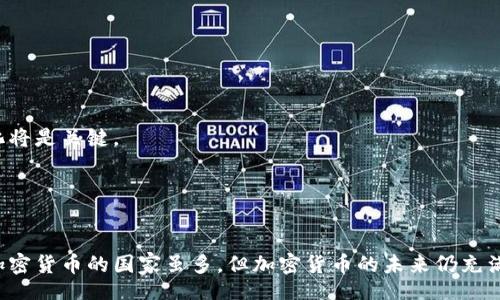  planta b

国家禁止的加密货币：你该不该冒险？

加密货币, 禁止, 风险/guanjianci

引言：
当谈到加密货币时，许多人会想到比特币、以太坊等数字资产的巨大潜力以及随之而来的财富梦想。然而，随着市场的发展，各国政府对加密货币的监管措施也在不断加强，不同国家对待加密货币的态度各异，在某些国家，加密货币甚至被全面禁止。那么，为什么一些国家会选择禁用加密货币？禁令的背后又隐藏着怎样的风险与机遇？本文将深入探讨这些问题，帮助你全面理解这一复杂而富有挑战性的领域。

第1部分：为什么会禁止加密货币？

加密货币的迅猛发展令许多政府感到不安。其去中心化的特性、匿名性以及全球化的交易方式使得监管变得极为复杂。以下是一些国家禁止加密货币的主要原因：

ul
  listrong欺诈和洗钱风险：/strong由于区块链技术的匿名性，黑客和诈骗犯能够在没有被追踪的情况下进行交易，从而为犯罪活动提供了温床。/li
  listrong金融安全：/strong其高波动性为投资者带来巨大风险，可能会引发金融危机，特别是在市场不成熟的国家。/li
  listrong缺乏监管保障：/strong许多国家的监管体制尚处于起步阶段，对数字货币的监管法规尚不完善，容易导致市场混乱。/li
/ul

第2部分：全球禁止加密货币的国家

在全球范围内，影响最大的几个禁令来自以下几个国家：

ul
  listrong中国：/strong早在2017年，中国政府就开始加强对加密货币的监管，对ICO（首次代币发行）进行了全面禁止，随后关闭了各类交易平台。此外，近期中国又加大了对矿业的打击力度。/li
  listrong印度：/strong印度的加密货币政策一直处于不确定状态。虽然高层一度考虑全面禁止，但最终选择了征税和监管的方式。尽管如此，许多人依然担心未来的变化。/li
  listrong阿尔及利亚：/strong根据2018年颁布的法律，阿尔及利亚禁止任何形式的加密货币交易。该国的政府认为，加密货币不具有实质性的价值，其交易活动存在危险。/li
/ul

第3部分：禁止的风险与挑战

面对加密货币的禁令，许多投资者和用户感到困惑和不安。这种不稳定的环境究竟会给人们带来哪些影响呢？

ul
  listrong失去投资机会：/strong对于许多希望通过投资加密货币实现财务自由的人来说，政府的禁止无疑是一记重拳，直接剥夺了他们的投资机会。/li
  listrong技术创新受阻：/strong区块链技术的应用不仅限于加密货币，它在供应链管理、医疗数据共享等领域也具有巨大的潜力。禁令可能会阻碍相关技术的发展。/li
  listrong黑市交易增加：/strong禁止并不代表需求消失，许多人可能会转向黑市交易，这不仅增加了风险，也给政府的监管带来了更大的挑战。/li
/ul

第4部分：寻找替代方案

在面临禁令的情况下，那些对加密货币仍抱有希望的人应该如何选择呢？以下是几种可能的替代方案：

ul
  listrong寻找合法合规的平台：/strong一些国家允许特定形式的加密交易，投资者可以选择那些遵循法律法规的平台。/li
  listrong关注其他区块链项目：/strong除了加密货币，许多基于区块链的项目也在蓬勃发展，投资者可以探索其他领域的机会。/li
  listrong保持谨慎和学习：/strong了解加密货币市场的变化和各国的政策，做好风险管理是非常重要的。/li
/ul

第5部分：加密货币未来的展望

尽管一些国家对加密货币持禁止态度，但全球仍有许多国家在积极探索如何与数字货币共存。未来，加密货币可能会获得合法化的发展机会。在这个背景下，全球范围内的监管标准化将是关键。

此外，随着金融科技的快速进步，许多传统金融机构也开始接受和参与加密货币的交易。未来，随着安全性、透明度和用户信任度的提升，加密货币有可能迎来新的春天。

结语：
在这个充满变革和挑战的时代，投资者和用户需要时刻保持警惕，认真分析加密货币市场的动向与国家政策的变化。无论是参与还是观望，都需要全面了解潜在的风险和收益。禁止加密货币的国家虽多，但加密货币的未来仍充满未知与希望，那些愿意拥抱变化的人，可能会在这场数字革命中找到新的机会。