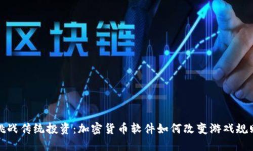 挑战传统投资：加密货币软件如何改变游戏规则