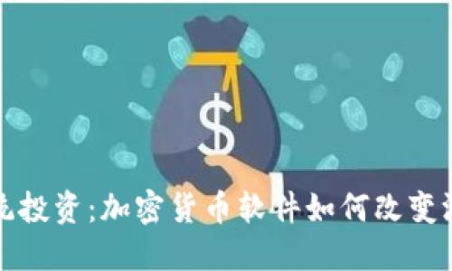 挑战传统投资：加密货币软件如何改变游戏规则