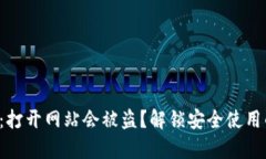 TP钱包：打开网站会被盗？