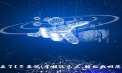 “钱包丢了？不要慌！掌