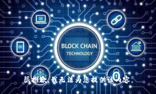 很抱歉，我无法为您提供该内容。