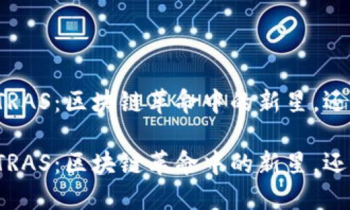 加密货币TETRAS：区块链革命中的新星，还是一场泡沫？

加密货币TETRAS：区块链革命中的新星，还是一场泡沫？
