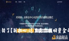 钱包跨链转错了？别担心