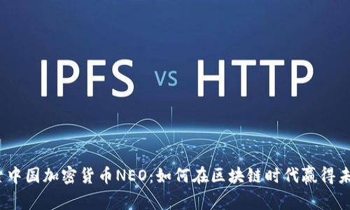 探索中国加密货币NEO：如何在区块链时代赢得未来？