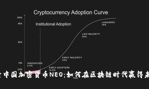 探索中国加密货币NEO：如何在区块链时代赢得未来？