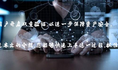 如何挑战传统：轻松将TP钱包中的USDT转换为ETH

TP钱包, USDT, ETH/guanjianci

引言：迎接加密货币的新时代
随着数字货币的蓬勃发展，越来越多的用户开始接触和使用各种加密资产。在这个充满机遇与挑战的市场中，如何灵活地管理和转换你的数字资产成为了一项必备技能。TP钱包作为一款用户友好的数字资产管理工具，支持多种加密货币的存储和操作，其中USDT与ETH的兑换尤为受关注。

了解TP钱包与加密资产
TP钱包是一款多链数字钱包，用户可以在这里存储、管理和交易多种加密货币。不论你是刚入门的新手，还是经验丰富的投资者，TP钱包提供的简便操作和安全保障都让人感到放心。而USDT（泰达币）作为一种稳定币，其价值与美元挂钩，通常被用作交易中的“安全避风港”。ETH（以太坊）则是更具波动性的资产，具有高度的投资潜力和广泛的应用场景。

为什么要将USDT转换为ETH？
作为数字货币市场的重要参与者，许多用户在手中持有USDT后，往往会考虑投资更具波动性和潜力的资产。而ETH作为智能合约平台的核心货币，其应用场景遍布DeFi、NFT等领域。因此，将USDT转换为ETH，不仅能够抓住市场机遇，还能在各种潜在应用中获益。

转换步骤详解
接下来，我们将详细介绍如何在TP钱包中将USDT转换为ETH，确保您可以顺利完成这项操作。

h4步骤一：打开TP钱包/h4
首先，确保您已经下载并安装了TP钱包应用。然后，使用您的账户信息登陆系统。在主界面上，您可以看到自己的余额以及支持的各种货币。

h4步骤二：选择交易功能/h4
在TP钱包的首页，寻找“交易”或“兑换”功能，通常会在界面的下方。点击进入后，您会看到可进行兑换的货币选项。

h4步骤三：选择要兑换的货币/h4
在货币选择界面中，首先选择“USDT”作为您要兑换的货币，然后选择“ETH”作为目标货币。这个过程类似于在传统银行进行货币兑换。

h4步骤四：输入兑换数量/h4
接下来，您需要输入您希望转换的USDT数量。在输入框中填入数字后，系统会自动显示您将获得的ETH数量，确保对这一信息进行确认。如果您觉得结果满意，点击“确认兑换”按钮。

h4步骤五：完成交易/h4
确认交易后，您将需要审核相关的交易费用。TP钱包会显示出相应的手续费，请仔细查看。如果一切无误，您可以最终确认订单。稍等片刻，交易即会处理完成，您的ETH将迅速转入您的TP钱包账户中。

常见问题解答
尽管上述步骤已经足够清晰，用户在操作过程中仍然可能遇到一些问题。以下是一些常见的问题及其解决方案：

h4问题一：为何交易未成功？/h4
交易未能成功有可能是由于网络拥堵、手续费不足或选择的兑换比例不合适。检查您的网络连接以及确认已足够的手续费后，再尝试重新进行兑换。

h4问题二：手续费的变化如何应对？/h4
手续费是动态变化的，通常与网络的交易量成正比。建议您在交易之前查看行情，选择交易费用较低的时段进行操作。

h4问题三：转换后ETH在哪儿？/h4
成功转换后，ETH将直接显示在您的TP钱包账户中。您可以通过钱包的“资产”页面查看余额变化，确认交易已成功。

安全性与风险提示
在进行任何形式的数字货币交易时，安全性始终是头等大事。确保您的TP钱包应用已更新到最新版本，千万不可将钱包私钥泄露给他人。此外，强烈建议用户开启双重验证，以进一步保障资产安全。

总结：掌握加密货币兑换的技巧
将USDT轻松转换为ETH，是每位数字货币投资者应掌握的一项基本技能。通过TP钱包这样的工具，用户可以在更加安全、便捷的环境中进行交易。希望通过本文的介绍，您能够快速上手这一过程，抓住加密货币的投资机会。

在经验丰富的投资者眼中，每一次交易都蕴藏着无限的可能。愿您在加密货币的世界中不断探索新机遇，收获财富与智慧。