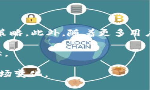 在TP钱包中，pig（通常指的是猪币，PIG）如何产生收益是许多投资者所关注的话题。以下是一些关于pig在TP钱包中如何产生收益的详细信息和分析。

什么是TP钱包和猪币？

TP钱包是一个去中心化的钱包，支持多种数字资产的存储和交易。它为用户提供了管理加密货币的工具，并且允许用户参与去中心化金融（DeFi）项目。猪币（PIG）是一种相对较新的数字货币，通常与其社区和生态系统的发展有关。猪币的目标是通过其生态系统为用户创造价值，用户可以通过持有和使用猪币在TP钱包中获得收益。

PIG的收益机制

在TP钱包中，猪币可以通过多种方式产生收益，主要方式有质押、交易获利和参与生态系统中的活动。

h41. 质押收益/h4

质押是持币用户将其资产锁定在一定时间内，以支持网络的安全和运营的流程。通过质押猪币，用户可以获得一定的收益，作为对其支持的回报。在TP钱包中，用户只需选择质押功能，按照平台的指引完成质押，然后收益会定期发放到用户的钱包中。

h42. 交易盈利/h4

在TP钱包中，用户可以随时交易猪币。通过对市场趋势的把握和判断，用户可以在价格上涨时卖出，从中获得盈利。这需要用户具备一定的市场分析能力和对趋势的敏感性。而TP钱包的易用性使得用户能够随时交易，灵活应对市场变化。

h43. 参与生态项目的奖励/h4

猪币的生态系统通常会推出各种项目和活动，例如流动性挖矿、空投等，用户参与这些项目可以获得额外的奖励。这些活动通常设计有较高的参与回报率，但同时也需要用户对风险和收益进行权衡。

如何开始在TP钱包中获得PIG收益

要在TP钱包中获得猪币的收益，首先需要一定量的猪币和TP钱包。以下是简单的步骤帮助你开始：

h4步骤一：下载并安装TP钱包/h4

访问TP钱包的官方网站或应用商店下载并安装TP钱包应用。确保下载的是官方版本，以确保资金安全。

h4步骤二：创建或导入钱包/h4

遵循应用内的指引，创建新的钱包账户或导入已有的钱包。如果你是新用户，建议设定强密码，并备份助记词，以防丢失。

h4步骤三：购买并存储猪币/h4

通过TP钱包内的交易功能，购买猪币并将其存储到你的钱包中。购买时注意市场价格波动，合理选择购买时机。

h4步骤四：参与质押或项目活动/h4

使用猪币的质押功能，通过锁定资产获得收益。同时关注生态项目，积极参与设定的活动，以获取额外奖励。

风险管理

像所有加密货币市场一样，投资猪币及其它数字货币也存在风险。价格波动、项目的不确定性，甚至平台的安全性都可能影响投资的安全性。投资者应该评估自身的风险承受能力，并制定合理的投资策略。

h41. 了解市场风险/h4

加密货币市场的波动性非常大，投资者需及时获取市场一手信息，并密切关注猪币的价格动态。

h42. 多元化投资/h4

为了降低风险，投资者可以考虑多元化投资组合，而不仅仅是集中于猪币。通过组合不同种类的投资，能够在一定程度上分散风险。

h43. 不要投资超出自己承受能力的资金/h4

投资者应该明确自己的财务状况，避免因贪婪而投资过多资金，以减少潜在的损失。

总结

在TP钱包中，通过质押、交易和参与项目活动，投资者可以获得猪币的收益。但同时，也需要谨慎评估风险，选择适合自己的投资策略，使得投资更具合理性和可控性。总之，方法和策略的合理结合将帮助用户在加密货币市场中获得更多的机会和收益。

未来展望

随着区块链和数字货币技术的不断发展，猪币及其生态系统也可能会迎来新的机遇。投资者在把握当前收益时，也应关注市场动态，灵活调整自己的投资策略。此外，随着更多用户参与和项目的发展，猪币可能会展现出更大的价值和潜力。

总之，TP钱包为猪币用户提供了一个方便且多样化的收益获取平台。通过合适的操作和策略，用户可以在这个充满机遇的市场中找到属于自己的获利路径。

希望以上信息和分析能够帮助您更好地理解在TP钱包中使用猪币创造收益的方式和相关风险。万能的投资策略并不存在，最重要的是持续学习和适应市场变化。