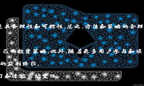 在TP钱包中，pig（通常指的是猪币，PIG）如何产生收益是许多投资者所关注的话题。以下是一些关于pig在TP钱包中如何产生收益的详细信息和分析。

什么是TP钱包和猪币？

TP钱包是一个去中心化的钱包，支持多种数字资产的存储和交易。它为用户提供了管理加密货币的工具，并且允许用户参与去中心化金融（DeFi）项目。猪币（PIG）是一种相对较新的数字货币，通常与其社区和生态系统的发展有关。猪币的目标是通过其生态系统为用户创造价值，用户可以通过持有和使用猪币在TP钱包中获得收益。

PIG的收益机制

在TP钱包中，猪币可以通过多种方式产生收益，主要方式有质押、交易获利和参与生态系统中的活动。

h41. 质押收益/h4

质押是持币用户将其资产锁定在一定时间内，以支持网络的安全和运营的流程。通过质押猪币，用户可以获得一定的收益，作为对其支持的回报。在TP钱包中，用户只需选择质押功能，按照平台的指引完成质押，然后收益会定期发放到用户的钱包中。

h42. 交易盈利/h4

在TP钱包中，用户可以随时交易猪币。通过对市场趋势的把握和判断，用户可以在价格上涨时卖出，从中获得盈利。这需要用户具备一定的市场分析能力和对趋势的敏感性。而TP钱包的易用性使得用户能够随时交易，灵活应对市场变化。

h43. 参与生态项目的奖励/h4

猪币的生态系统通常会推出各种项目和活动，例如流动性挖矿、空投等，用户参与这些项目可以获得额外的奖励。这些活动通常设计有较高的参与回报率，但同时也需要用户对风险和收益进行权衡。

如何开始在TP钱包中获得PIG收益

要在TP钱包中获得猪币的收益，首先需要一定量的猪币和TP钱包。以下是简单的步骤帮助你开始：

h4步骤一：下载并安装TP钱包/h4

访问TP钱包的官方网站或应用商店下载并安装TP钱包应用。确保下载的是官方版本，以确保资金安全。

h4步骤二：创建或导入钱包/h4

遵循应用内的指引，创建新的钱包账户或导入已有的钱包。如果你是新用户，建议设定强密码，并备份助记词，以防丢失。

h4步骤三：购买并存储猪币/h4

通过TP钱包内的交易功能，购买猪币并将其存储到你的钱包中。购买时注意市场价格波动，合理选择购买时机。

h4步骤四：参与质押或项目活动/h4

使用猪币的质押功能，通过锁定资产获得收益。同时关注生态项目，积极参与设定的活动，以获取额外奖励。

风险管理

像所有加密货币市场一样，投资猪币及其它数字货币也存在风险。价格波动、项目的不确定性，甚至平台的安全性都可能影响投资的安全性。投资者应该评估自身的风险承受能力，并制定合理的投资策略。

h41. 了解市场风险/h4

加密货币市场的波动性非常大，投资者需及时获取市场一手信息，并密切关注猪币的价格动态。

h42. 多元化投资/h4

为了降低风险，投资者可以考虑多元化投资组合，而不仅仅是集中于猪币。通过组合不同种类的投资，能够在一定程度上分散风险。

h43. 不要投资超出自己承受能力的资金/h4

投资者应该明确自己的财务状况，避免因贪婪而投资过多资金，以减少潜在的损失。

总结

在TP钱包中，通过质押、交易和参与项目活动，投资者可以获得猪币的收益。但同时，也需要谨慎评估风险，选择适合自己的投资策略，使得投资更具合理性和可控性。总之，方法和策略的合理结合将帮助用户在加密货币市场中获得更多的机会和收益。

未来展望

随着区块链和数字货币技术的不断发展，猪币及其生态系统也可能会迎来新的机遇。投资者在把握当前收益时，也应关注市场动态，灵活调整自己的投资策略。此外，随着更多用户参与和项目的发展，猪币可能会展现出更大的价值和潜力。

总之，TP钱包为猪币用户提供了一个方便且多样化的收益获取平台。通过合适的操作和策略，用户可以在这个充满机遇的市场中找到属于自己的获利路径。

希望以上信息和分析能够帮助您更好地理解在TP钱包中使用猪币创造收益的方式和相关风险。万能的投资策略并不存在，最重要的是持续学习和适应市场变化。