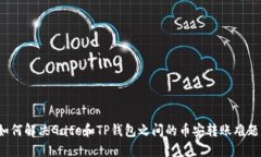 如何解决Gate和TP钱包之间