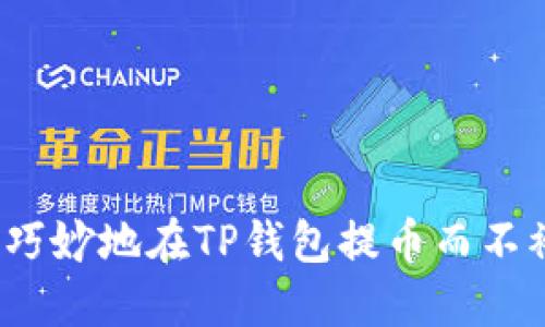 如何巧妙地在TP钱包提币而不被坑？