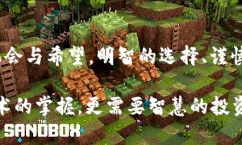 baioti加密货币的未来：繁荣还是消失？/baioti  
加密货币, 未来, 投资/guanjianci  

引言：全新的金融世界  
近年来，加密货币犹如一道闪电，迅速照亮了金融市场的天空，但与此同时，关于其未来的争论也如潮水般涌现。有人认为加密货币将继续发展，成为未来金融体系的支柱；而另一些人则认为，它只是一场华丽的泡沫，迟早会消失。我们当下所面对的，不仅是对数字货币的关注，更是对未来金融科技的深度思考。  

加密货币的崛起：从初创到广泛应用  
加密货币在2009年诞生，由比特币引领，随后如雨后春笋般出现了众多币种。从最初的技术爱好者和区块链发烧友聚集的小圈子，到如今的全球投资风潮，加密货币的发展速度让人瞠目结舌。不同于传统的法定货币，加密货币是去中心化的，有着透明的交易记录，使得它为用户提供了更大的匿名性和安全性。  

这种去中心化的特性，使得加密货币在动荡不安的金融市场中，吸引了越来越多寻求避险的投资者。诸如以太坊、瑞波币等其他币种迅速崛起，拓展了加密货币的应用范围，从在线支付到智能合约，从数字资产投资到去中心化金融（DeFi）等领域，展现出了其广阔的发展前景。  

挑战与反思：加密货币的危机  
然而，随着加密货币的迅速发展，其所面临的挑战也日益突出。首先，市场监管的缺失和风险的不确定性，使得投资者面临巨大的风险。许多人在没有足够知识的情况下涌入市场，最终遭受巨额损失。此外，黑市交易、欺诈行为、不法资金流动等问题也在困扰着这个新兴市场，使得公众对其产生了更多的恐惧与不安。  

其次，加密货币对环境的影响同样引起了广泛的争议。以比特币挖矿为例，消耗的电力相当惊人，造成了不容小觑的碳排放，助长了全球变暖的趋势。为了避免更严重的环境灾难，社会对于这类消耗型加密货币的未来存在质疑。未来如若无法找到降低能源消耗的方法，其生存空间将会受到限制。  

技术的演变：区块链的多样性  
尽管存在诸多挑战，但区块链技术的潜力不可小觑。其实，加密货币只是区块链技术应用的一种形式，而区块链的实际应用范围远远超出了虚拟币交易。供应链管理、数字身份验证、版权保护等领域，区块链的透明性、不可篡改性，以及去中心化特性，正在被各个行业逐步接受与应用。  

这一点也为加密货币的未来发展带来了希望。通过技术的不断完善和应用的多元化，加密货币有可能找到更加持久的立足之地。与此同时，用户的金融素养提升也将为市场带来积极的变化。这意味着，未来的投资者将更加理性，更加审慎，能够更加全面地评价加密货币的风险与收益。  

法律与监管：未来的必须之路  
接下来不可忽视的一个问题是，加密货币的法律和监管框架。各国政府和监管机构纷纷开始关注这一新兴市场，试图寻找一种平衡，即保护投资者权益，同时又不扼杀创新。虽然市场的规范化可能会让一些加密货币受到限制，但从长远来看，这种监管可能会为整个市场带来稳定性。  

例如，国家数字货币的推出被视为合法化竞争的表现，很多国家正在微调货币政策来适应加密市场。通过与传统金融系统的结合，数字货币或许能够提供一个更加安全且可控的选择，为加密行业的未来发展打下坚实基础。  

社会对加密货币的接受度  
如今，加密货币的接受程度正在逐渐变化。一方面，越来越多的商家开始接受加密货币作为支付方式，另一方面，数字钱包和交易平台也愈加简单易用，让普通用户可以方便地进行数字资产的买卖。这一切都表明，加密货币虽然面临挑战，但它正在逐步进入人们的日常生活。  

与此同时，年轻一代对数字货币的接纳度远高于上一代。这种观念的变化也将推动未来投资的方向，随着教育和普及的深入，传统金融与加密货币的界限将会越来越模糊，更多的人愿意尝试这一全新形式的投资。  

结论：未来的可能性  
经过对加密货币和区块链技术发展的多角度分析，我们不能单方面地认为加密货币必定会消失。尽管它在未来仍可能面临无数挑战，但创造性的技术、逐步完善的法律法规，以及不断提升的接受度，将为其打开新的机遇。  

或许，将来会出现一种形式更完善、监管更严谨的加密货币，或许它会与传统金融体系并行不悖，甚至共同繁荣。重要的是，我们作为关注这一领域的个体，应该保持开放的心态，不断学习与适应，为迎接这个变化的金融世界做好准备。无论未来如何，思考与行动永远是我们应对未知的最佳武器。  

追求希望与理性投资  
最后，无论加密货币的未来怎样，作为潜在的投资者和用户，关键在于要理性对待这一市场。尽管可能面临大起大落的风险，但也要看到其中的机会与希望。明智的选择、谨慎的投资态度，以及对市场和技术的持续关注，才能在未来的风云变幻中立于不败之地。  

总之，未来是否会消失并不是一个简单的“是”或“否”的问题，而是一个充满可能性的旅程。要想在这个旅程中不迷失方向，我们不仅需要数字技术的掌握，更需要智慧的投资视角与对变革的包容心态。