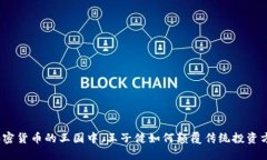 在加密货币的王国中，王