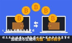 t p钱包有哪些注意事项避