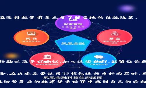   TP钱包：币种购买的最佳选择还是沉迷风险的陷阱？ / 
 guanjianci TP钱包, 数字货币, 投资风险 /guanjianci 

引言：TP钱包的崛起
在数字货币的世界里，各种钱包的出现让投资者感到头疼。TP钱包（TokenPocket Wallet）因其用户友好、功能丰富而受到许多人的青睐。然而，关于在TP钱包中能否安全购买币种这一问题总是备受争议。是时候深入探讨这个话题，理解TP钱包的优势与风险。

TP钱包的基本概述
TP钱包是一款支持多种区块链资产的数字货币钱包。它不仅支持比特币、以太坊、USDT等主流币种，还兼容许多小众币种。用户可以通过TP钱包方便地进行数字资产的管理、交易以及跨链转账，不少用户因此选择它作为日常投资工具。

购买币的简单流程
若想在TP钱包中购买币种，用户需遵循几个简单的步骤：
ol
    li下载并安装TP钱包应用。/li
    li创建或导入钱包：如果是新用户，可选择创建新钱包；已有的用户则可以通过助记词导入现有钱包。/li
    li充值：用户需要先往钱包中充值，通常通过链接银行卡或者将其他平台的币种转入TP钱包。/li
    li选择购买币种：在钱包界面，用户可以选择自己想要购买的币种，并根据市场行情进行操作。/li
    li确认交易：在确认价格与数量后，用户只需点击“购买”按钮，便能顺利完成交易。/li
/ol

TP钱包的优缺点
尽管TP钱包受到广大用户的欢迎，但它同样存在一定的风险和挑战。以下是TP钱包的一些主要优点与缺点：

h4优点/h4
ul
    listrong用户友好界面：/strongTP钱包的界面设计直观，便于新手快速上手。/li
    listrong多链支持：/strong它能支持多种区块链资产，用户可以在一个应用中管理所有配资。/li
    listrong安全性：/strongTP钱包通过多重签名及助记词保护用户资产，安全性较高。/li
/ul

h4缺点/h4
ul
    listrong技术问题：/strong偶尔会遇到系统崩溃或延迟的情况，影响交易效率。/li
    listrong市场风险：/strong数字货币市场波动较大，用户容易面临投资亏损的风险。/li
    listrong用户教育不足：/strong不少用户对整个数字货币市场知之甚少，容易在交易中犯错。/li
/ul

购买币种的风险
虽然TP钱包为用户提供了便捷的购买途径，但在决定投资某种币种前，理解风险至关重要。以下是几个需要重点关注的风险：
h4市场波动/h4
数字货币价格波动剧烈，一夜之间可能上涨或下跌数十个百分点。许多新手投资者在这一点上意外受损，因此了解市场动态、实时跟踪价格动向是非常必要的。

h4安全隐患/h4
尽管TP钱包有一定的安全措施，但一旦用户的助记词泄露，数字资产也就岌岌可危。因此，妥善保管助记词，切勿轻易分享给他人。

h4法律风险/h4
各国对数字货币的监管政策不同，部分地区甚至限制或禁止交易。一旦法律政策改变，投资者可能面临资产冻结或追诉的风险，用户在选择投资前要充分了解当地的法规政策。

如何降低购买过程中可能出现的风险
尽管风险无处不在，用户仍然可以采取一定措施来降低投资风险：
ol
    listrong深入研究：/strong在投资任何币种之前，应仔细研究该币种的基本面、项目背景和市场需求。/li
    listrong设置止损点：/strong投资时养成设置止损的习惯，以减少潜在的损失。/li
    listrong分散投资：/strong不要把所有资金都投入到一种币种，应合理配置不同资产，以应对市场波动。/li
/ol

TP钱包社区支持与资源
TP钱包的用户社区十分活跃，这对于新手投资者来说无疑是一种不可或缺的支持资源。在社区中，你可以找到大量有用的信息、交流经验以及寻求建议。加入这些社群，能够让你更快地了解市场动态，确定投资策略。

总结：在TP钱包中购买币种的思考
TP钱包作为一个数字货币钱包，在用户界面、支持币种和交易安全等方面都展现了显著的优势。然而，投资数字货币同样伴随着高风险。在决定是否使用TP钱包进行币种购买时，用户需要全面了解相关知识，谨慎作出决策。通过深入的研究和理性的判断，用户可以在这个充满挑战的市场中找到自己的立足之地。

无论您是刚进入数字货币投资领域的新手，还是已有一些经验的投资者，了解和利用好TP钱包都是实现投资目标的重要步骤。愿您在纷繁复杂的数字货币世界中找到自己的方向，并实现理想的投资回报。