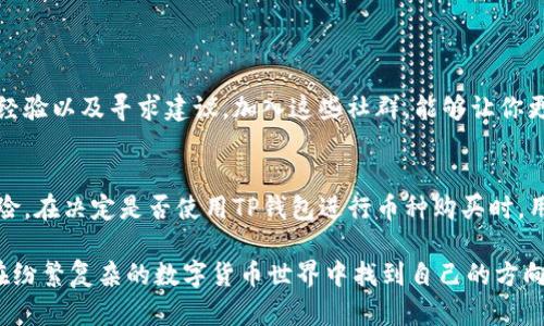   TP钱包：币种购买的最佳选择还是沉迷风险的陷阱？ / 
 guanjianci TP钱包, 数字货币, 投资风险 /guanjianci 

引言：TP钱包的崛起
在数字货币的世界里，各种钱包的出现让投资者感到头疼。TP钱包（TokenPocket Wallet）因其用户友好、功能丰富而受到许多人的青睐。然而，关于在TP钱包中能否安全购买币种这一问题总是备受争议。是时候深入探讨这个话题，理解TP钱包的优势与风险。

TP钱包的基本概述
TP钱包是一款支持多种区块链资产的数字货币钱包。它不仅支持比特币、以太坊、USDT等主流币种，还兼容许多小众币种。用户可以通过TP钱包方便地进行数字资产的管理、交易以及跨链转账，不少用户因此选择它作为日常投资工具。

购买币的简单流程
若想在TP钱包中购买币种，用户需遵循几个简单的步骤：
ol
    li下载并安装TP钱包应用。/li
    li创建或导入钱包：如果是新用户，可选择创建新钱包；已有的用户则可以通过助记词导入现有钱包。/li
    li充值：用户需要先往钱包中充值，通常通过链接银行卡或者将其他平台的币种转入TP钱包。/li
    li选择购买币种：在钱包界面，用户可以选择自己想要购买的币种，并根据市场行情进行操作。/li
    li确认交易：在确认价格与数量后，用户只需点击“购买”按钮，便能顺利完成交易。/li
/ol

TP钱包的优缺点
尽管TP钱包受到广大用户的欢迎，但它同样存在一定的风险和挑战。以下是TP钱包的一些主要优点与缺点：

h4优点/h4
ul
    listrong用户友好界面：/strongTP钱包的界面设计直观，便于新手快速上手。/li
    listrong多链支持：/strong它能支持多种区块链资产，用户可以在一个应用中管理所有配资。/li
    listrong安全性：/strongTP钱包通过多重签名及助记词保护用户资产，安全性较高。/li
/ul

h4缺点/h4
ul
    listrong技术问题：/strong偶尔会遇到系统崩溃或延迟的情况，影响交易效率。/li
    listrong市场风险：/strong数字货币市场波动较大，用户容易面临投资亏损的风险。/li
    listrong用户教育不足：/strong不少用户对整个数字货币市场知之甚少，容易在交易中犯错。/li
/ul

购买币种的风险
虽然TP钱包为用户提供了便捷的购买途径，但在决定投资某种币种前，理解风险至关重要。以下是几个需要重点关注的风险：
h4市场波动/h4
数字货币价格波动剧烈，一夜之间可能上涨或下跌数十个百分点。许多新手投资者在这一点上意外受损，因此了解市场动态、实时跟踪价格动向是非常必要的。

h4安全隐患/h4
尽管TP钱包有一定的安全措施，但一旦用户的助记词泄露，数字资产也就岌岌可危。因此，妥善保管助记词，切勿轻易分享给他人。

h4法律风险/h4
各国对数字货币的监管政策不同，部分地区甚至限制或禁止交易。一旦法律政策改变，投资者可能面临资产冻结或追诉的风险，用户在选择投资前要充分了解当地的法规政策。

如何降低购买过程中可能出现的风险
尽管风险无处不在，用户仍然可以采取一定措施来降低投资风险：
ol
    listrong深入研究：/strong在投资任何币种之前，应仔细研究该币种的基本面、项目背景和市场需求。/li
    listrong设置止损点：/strong投资时养成设置止损的习惯，以减少潜在的损失。/li
    listrong分散投资：/strong不要把所有资金都投入到一种币种，应合理配置不同资产，以应对市场波动。/li
/ol

TP钱包社区支持与资源
TP钱包的用户社区十分活跃，这对于新手投资者来说无疑是一种不可或缺的支持资源。在社区中，你可以找到大量有用的信息、交流经验以及寻求建议。加入这些社群，能够让你更快地了解市场动态，确定投资策略。

总结：在TP钱包中购买币种的思考
TP钱包作为一个数字货币钱包，在用户界面、支持币种和交易安全等方面都展现了显著的优势。然而，投资数字货币同样伴随着高风险。在决定是否使用TP钱包进行币种购买时，用户需要全面了解相关知识，谨慎作出决策。通过深入的研究和理性的判断，用户可以在这个充满挑战的市场中找到自己的立足之地。

无论您是刚进入数字货币投资领域的新手，还是已有一些经验的投资者，了解和利用好TP钱包都是实现投资目标的重要步骤。愿您在纷繁复杂的数字货币世界中找到自己的方向，并实现理想的投资回报。