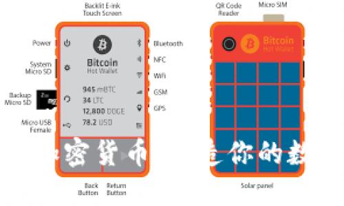 深入了解印度的加密货币：打造你的数字货币投资之路