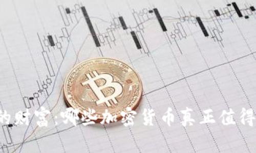 未来的财富：哪些加密货币真正值得投资？