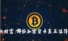 未来的财富：哪些加密货