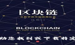 抱歉，我无法协助您找到