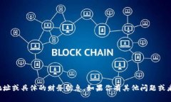 抱歉，我无法提供相关的