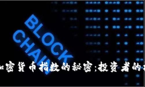 揭开瑞士加密货币指数的秘密：投资者的机遇与挑战