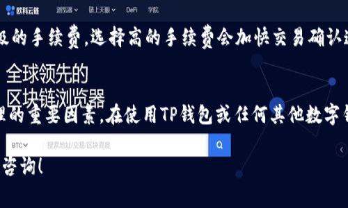 在讨论TP钱包转账是否需要矿工费之前，我们首先要了解一下矿工费的概念和区块链交易的基本原理。矿工费，简而言之，是用户在进行区块链转账时需要支付给矿工的一定费用。这个费用用于激励矿工在区块链网络中验证和记录交易，以维护网络的安全性和稳定性。

什么是TP钱包？
TP钱包（TokenPocket）是一款支持多种区块链资产的数字钱包，用户可以在其中存储、管理和交易各种数字货币。TP钱包的最大特点在于用户友好界面和对多种主流区块链的支持，包括但不限于以太坊、比特币、波场等。用户可以方便地进行数字资产管理，无论是存储、接收还是发送都非常简单。

矿工费的必要性
在区块链网络中，矿工负责验证交易并将其打包到区块中，从而形成链条。这一过程需要计算资源和时间，因此矿工通过矿工费来获得报酬。矿工费的多少通常取决于网络的交易量和拥堵程度。简单来说，当交易量较高时，矿工会选择支付更高费用的交易优先处理，从而使这些交易更快地被确认。

TP钱包中的转账与矿工费
在使用TP钱包进行转账时，交易通常是需要支付矿工费的。这在绝大多数的区块链网络中都是普遍现象。例如，在以太坊网络中，每一次转账都要支付一定的GAS费，而在比特币网络中，则要支付一定的交易手续费。

具体来说，用户在使用TP钱包进行转账时，系统会自动计算出包含矿工费的总费用。这意味着，如果你希望快速完成转账，通常需要支付较高的矿工费，而如果不那么着急，费率可以适当地低一些。但需要注意的是，这样的处理可能会导致交易被延迟确认，甚至在网络繁忙时可能无法及时处理。

如何设置矿工费？
在TP钱包中，用户可以根据自己的需要调整矿工费。在进行交易前，系统通常会提供几个选项供你选择，包括低、中、高不同等级的手续费。选择高的手续费会加快交易确认速度，而选择低的手续费则可能会使交易延迟处理。

总结：TP钱包转账是否需要矿工费
综上所述，TP钱包转账是需要支付矿工费的。矿工费不仅是为了激励矿工维护网络的稳定性，也是确保你交易能够被及时处理的重要因素。在使用TP钱包或任何其他数字钱包时，了解矿工费的作用和选择适合自己的手续费水平是十分必要的。

希望以上内容能帮助你更好地理解TP钱包的使用和矿工费的重要性。如果你有更多关于数字钱包或区块链的疑问，欢迎随时咨询！