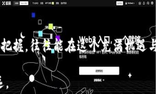 
交易无手续费？揭秘TP钱包背后的真相！

关键词
TP钱包, 手续费, 交易/guanjianci

一、引言：交易手续费的普遍存在
在日常的金融交易中，手续费几乎是不可避免的。不论是传统银行的转账，还是数字货币的交易，背后总有一个成本在默默支撑着整个过程。面对用户愈发关注的费用问题，TP钱包作为一款流行的数字资产存储与交易工具，自然而然地进入了大众视野。然而，交易时是否需要支付手续费，却成为了许多人心中的疑问。

二、TP钱包的基本概述
TP钱包是一个专注于数字资产管理和交易的数字钱包，凭借着简单易用的界面和强大的功能，迅速吸引了大量用户。这款钱包所支持的范围广泛，不仅可以存储和管理常见的数字货币如比特币和以太坊，还提供了多个链的支持，给与用户更大的灵活性与选择。在这个数字货币迅猛发展的时代，TP钱包的确为用户提供了一个便捷的资产管理平台。

三、手续费的概念及其重要性
在任何一种交易中，手续费是一种常规的成本开支。它通常用于支付网络的交易费用、矿工的打包费用等。手续费的存在不仅仅是为了维持区块链网络的安全与稳定，也在某种程度上反映了市场的供需关系。举个例子，当网络交易量激增时，手续费往往会上升，这一现象反映了区块链交易的真实情况与市场的活跃程度。

四、TP钱包的交易模式及其费用构成
TP钱包的交易主要依靠区块链网络进行。在进行交易时，用户需要支付的费用主要分为两部分：一部分是区块链网络的矿工费用，另一部分是平台可能会收取的服务费用。然而，TP钱包尽量将这两部分费用压至最低，以提升用户体验。

值得一提的是，TP钱包并没有独立的提现或转账手续费，但矿工费用并不是完全可以忽视的。如果用户选择繁忙时段进行交易，而此时网络的拥堵导致矿工费用上升，用户就可能需要承担较高的手续费。这个费用是根据市场动态而变化的，用户应对此有清晰的认知，以便做出最佳的交易时机选择。

五、用户体验与手续费的平衡
在许多用户眼中，TP钱包的手续费政策相对友好，这也是其吸引用户的重要因素之一。TP钱包的设计团队意识到，过高的手续费不仅会抑制用户的交易意愿，还可能对整个产品的推广造成负面影响。因此，团队在用户体验和控制交易成本之间进行了深思熟虑的平衡。例如，在某些特定时间或活动期间可能会推出低手续费甚至免手续费的优惠活动，以鼓励用户使用。

六、用户应如何应对手续费问题
虽然TP钱包尽量降低交易费用，但作为用户，仍需了解市场行情，根据实时的手续费波动，合理安排交易时间。当市场较为平稳，且网络负载较低时，选择在此时交易，无疑是明智的选择。此外，用户还能够通过观察历史手续费数据，来预判最佳交易时点。如果想要进行大额交易，提前关注网络状况可能帮助你节省成本。

七、加密货币的未来与手续费的演变
随着区块链技术的不断进步，手续费的结构也在不断演变。未来，可能会出现更多的创新方式来减少交易成本，例如施行不同的收费模式、利用更高效的共识算法等。TP钱包也在密切关注这一动态，希望能够在用户和市场之间找到更好的平衡点，让交易变得更加经济和高效。

八、总结：手续费不可避，但可控
总的来说，虽然TP钱包在交易中需要面临某种程度的手续费，但通过合理的策略与时机选择，用户仍然可以最大限度地减少费用的支出。用户的敏锐洞察与市场变化的把握，往往能在这个充满机遇与挑战的金融世界中，帮助他们做出最佳决策。

在探索数字货币的旅程中，手续费只是众多成本因素之一，投资者的智慧才是实现利润的关键。理解TP钱包的手续费机制，合理规划交易，将使你在这个领域内走得更远。