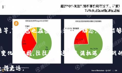 
交易无手续费？揭秘TP钱包背后的真相！

关键词
TP钱包, 手续费, 交易/guanjianci

一、引言：交易手续费的普遍存在
在日常的金融交易中，手续费几乎是不可避免的。不论是传统银行的转账，还是数字货币的交易，背后总有一个成本在默默支撑着整个过程。面对用户愈发关注的费用问题，TP钱包作为一款流行的数字资产存储与交易工具，自然而然地进入了大众视野。然而，交易时是否需要支付手续费，却成为了许多人心中的疑问。

二、TP钱包的基本概述
TP钱包是一个专注于数字资产管理和交易的数字钱包，凭借着简单易用的界面和强大的功能，迅速吸引了大量用户。这款钱包所支持的范围广泛，不仅可以存储和管理常见的数字货币如比特币和以太坊，还提供了多个链的支持，给与用户更大的灵活性与选择。在这个数字货币迅猛发展的时代，TP钱包的确为用户提供了一个便捷的资产管理平台。

三、手续费的概念及其重要性
在任何一种交易中，手续费是一种常规的成本开支。它通常用于支付网络的交易费用、矿工的打包费用等。手续费的存在不仅仅是为了维持区块链网络的安全与稳定，也在某种程度上反映了市场的供需关系。举个例子，当网络交易量激增时，手续费往往会上升，这一现象反映了区块链交易的真实情况与市场的活跃程度。

四、TP钱包的交易模式及其费用构成
TP钱包的交易主要依靠区块链网络进行。在进行交易时，用户需要支付的费用主要分为两部分：一部分是区块链网络的矿工费用，另一部分是平台可能会收取的服务费用。然而，TP钱包尽量将这两部分费用压至最低，以提升用户体验。

值得一提的是，TP钱包并没有独立的提现或转账手续费，但矿工费用并不是完全可以忽视的。如果用户选择繁忙时段进行交易，而此时网络的拥堵导致矿工费用上升，用户就可能需要承担较高的手续费。这个费用是根据市场动态而变化的，用户应对此有清晰的认知，以便做出最佳的交易时机选择。

五、用户体验与手续费的平衡
在许多用户眼中，TP钱包的手续费政策相对友好，这也是其吸引用户的重要因素之一。TP钱包的设计团队意识到，过高的手续费不仅会抑制用户的交易意愿，还可能对整个产品的推广造成负面影响。因此，团队在用户体验和控制交易成本之间进行了深思熟虑的平衡。例如，在某些特定时间或活动期间可能会推出低手续费甚至免手续费的优惠活动，以鼓励用户使用。

六、用户应如何应对手续费问题
虽然TP钱包尽量降低交易费用，但作为用户，仍需了解市场行情，根据实时的手续费波动，合理安排交易时间。当市场较为平稳，且网络负载较低时，选择在此时交易，无疑是明智的选择。此外，用户还能够通过观察历史手续费数据，来预判最佳交易时点。如果想要进行大额交易，提前关注网络状况可能帮助你节省成本。

七、加密货币的未来与手续费的演变
随着区块链技术的不断进步，手续费的结构也在不断演变。未来，可能会出现更多的创新方式来减少交易成本，例如施行不同的收费模式、利用更高效的共识算法等。TP钱包也在密切关注这一动态，希望能够在用户和市场之间找到更好的平衡点，让交易变得更加经济和高效。

八、总结：手续费不可避，但可控
总的来说，虽然TP钱包在交易中需要面临某种程度的手续费，但通过合理的策略与时机选择，用户仍然可以最大限度地减少费用的支出。用户的敏锐洞察与市场变化的把握，往往能在这个充满机遇与挑战的金融世界中，帮助他们做出最佳决策。

在探索数字货币的旅程中，手续费只是众多成本因素之一，投资者的智慧才是实现利润的关键。理解TP钱包的手续费机制，合理规划交易，将使你在这个领域内走得更远。