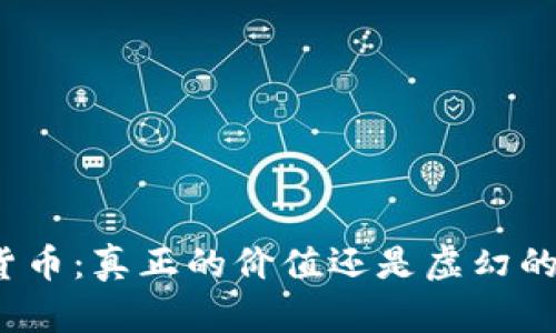 加密货币：真正的价值还是虚幻的泡沫？