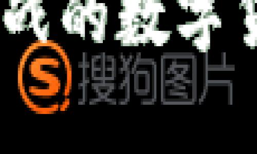 jiaotit p钱包合约授权真的安全吗？/jiaoti  
区块链, 钱包安全, 合约授权/guanjianci  

引言：t p钱包的契机与挑战  
在数字货币领域，钱包的安全性和合约的授权机制始终是用户关注的焦点。随着区块链技术的逐渐普及，越来越多的人开始接触t p钱包。这款数字钱包以其方便的操作和多元化的功能获得了一定的用户基础，但伴随而来的安全隐患也逐渐显露。  
合约授权是在区块链上执行特定交易或操作的重要步骤。用户需要决定是否将资金或资产的管理权限授予某个合约，这个决策至关重要，因为它直接影响到用户资产的安全性。本文将深入探讨t p钱包合约授权的风险，帮助用户在这个充满挑战的领域中做出明智的选择。  

合约授权：基本概念  
合约授权是指用户授权特定的智能合约能够访问或者管理自己区块链资产的一种操作。简单来说，当你将某台机器的钥匙交给别人时，你就给予了他们使用这台机器的权利。类似地，当你授权合约管理你的资产时，你实际上是在将资产的控制权交给了合约。  
在传统金融中，用户可能会将自己的财产委托给专业的机构或个人管理，而在区块链世界中，合约就是这样的“管理者”。它们按照预设的规则和条件执行操作，理论上应该是安全和透明的，但实际上，由于合约的复杂性，风险不可小觑。  

t p钱包合约授权面临的风险  
h41. 合约代码的漏洞/h4  
在区块链的世界中，智能合约的安全性通常取决于代码的质量和完整性。如果合约代码出现漏洞，攻击者就可能利用这些漏洞进行攻击，甚至窃取用户的资产。例如，以太坊网络上曾出现多起因智能合约漏洞导致资产被盗的事件。这些案例无一例外都提醒我们合约代码的安全性不容忽视。  

h42. 社会工程攻击/h4  
除了技术层面的风险外，社会工程学攻击同样危害极大。攻击者可能伪装成可信的项目方，诱骗用户进行合约授权。这种攻击方式常常隐蔽且难以防范，用户在这一过程中可能会不自觉地泄露隐私信息，或者直接在不知情的情况下向恶意合约授权。  

h43. 合约设计的不当/h4  
一些合约可能在设计上就存在缺陷，导致用户的资产长期处于风险之中。例如，一些合约未能正确实现“撤销授权”的功能，用户若想停止合约对资产的管理就可能面临困境。此外，合约的逻辑复杂性也增加了操作的误解，可能导致用户在不明情况下授权。  

如何降低t p钱包合约授权的风险  
h41. 选择可信的合约/h4  
选择合约时，用户应尽量优先考虑那些经过公开审计并被广泛认可的合约。很多区块链项目会在网站上发布合约地址和审计报告，用户可以查看合约的安全统计和审核记录，以判断其是否可靠。  

h42. 细读合约条款/h4  
对于任何合约，都应仔细阅读相关条款。虽然区块链的特点之一是透明性，但并不意味着所有合约都简单易懂。用户应该对合约中如何管理和控制资产有清晰的认识，避免在不知情的情况下给予合约超出范围的权限。  

h43. 定期检查授权状态/h4  
用户可以通过一些工具监测自身资产的合约授权状态，检测是否有可疑的合约对资产进行管理。一旦发现异常情况，应立刻采取措施，如撤销授权，以保障自己的资产安全。  

不可忽视的心理因素  
在进行合约授权时，用户的心理因素也不容小觑。很多用户由于对区块链和智能合约领域的陌生，以及对项目方的盲目信任，容易陷入被动局面。这时候，提高用户的警惕性和风险意识显得尤为重要。  
在信息过载的时代，用户需要学习更多与区块链相关的知识，以便在需要授权时做出明智的决策。对项目及其团队进行调查，尽量了解背景和市场反馈，减少决策过程中的信息不对称。  

区块链文化与社区  
区块链领域不仅有技术的碰撞，更有文化的汇聚。在了解合约风险的同时，也不乏可以借助社区力量去获取帮助和建议。许多区块链社区提供了丰富的信息和交流平台，用户可以在这里寻找志同道合的伙伴，共同探讨合约的安全性和可能的风险。  
参与社区活动，不仅能帮助用户及时了解行业动态，还能在遇到困难时寻求他人的建议和支持。在这种学习和交流的过程中，用户对合约授权的理解也将加深，从而做出更合理的决策。  

结论：怎样才能在风险中保持安全  
总的来说，t p钱包合约授权的风险并不是不可避免的，关键在于用户如何审慎对待。通过正确理解合约的操作、选择安全的合约，以及保持良好的风险意识，用户可以在充满挑战的数字货币领域中，稳健前行。记住，数字货币投机虽有诱惑，但安全永远是第一位的。在合约授权的每一步，都要义无反顾地保持警惕，才能降低误操作和风险，将可能的损失降到最低。