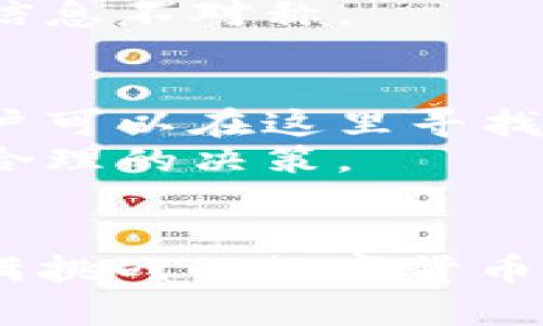 jiaotit p钱包合约授权真的安全吗？/jiaoti  
区块链, 钱包安全, 合约授权/guanjianci  

引言：t p钱包的契机与挑战  
在数字货币领域，钱包的安全性和合约的授权机制始终是用户关注的焦点。随着区块链技术的逐渐普及，越来越多的人开始接触t p钱包。这款数字钱包以其方便的操作和多元化的功能获得了一定的用户基础，但伴随而来的安全隐患也逐渐显露。  
合约授权是在区块链上执行特定交易或操作的重要步骤。用户需要决定是否将资金或资产的管理权限授予某个合约，这个决策至关重要，因为它直接影响到用户资产的安全性。本文将深入探讨t p钱包合约授权的风险，帮助用户在这个充满挑战的领域中做出明智的选择。  

合约授权：基本概念  
合约授权是指用户授权特定的智能合约能够访问或者管理自己区块链资产的一种操作。简单来说，当你将某台机器的钥匙交给别人时，你就给予了他们使用这台机器的权利。类似地，当你授权合约管理你的资产时，你实际上是在将资产的控制权交给了合约。  
在传统金融中，用户可能会将自己的财产委托给专业的机构或个人管理，而在区块链世界中，合约就是这样的“管理者”。它们按照预设的规则和条件执行操作，理论上应该是安全和透明的，但实际上，由于合约的复杂性，风险不可小觑。  

t p钱包合约授权面临的风险  
h41. 合约代码的漏洞/h4  
在区块链的世界中，智能合约的安全性通常取决于代码的质量和完整性。如果合约代码出现漏洞，攻击者就可能利用这些漏洞进行攻击，甚至窃取用户的资产。例如，以太坊网络上曾出现多起因智能合约漏洞导致资产被盗的事件。这些案例无一例外都提醒我们合约代码的安全性不容忽视。  

h42. 社会工程攻击/h4  
除了技术层面的风险外，社会工程学攻击同样危害极大。攻击者可能伪装成可信的项目方，诱骗用户进行合约授权。这种攻击方式常常隐蔽且难以防范，用户在这一过程中可能会不自觉地泄露隐私信息，或者直接在不知情的情况下向恶意合约授权。  

h43. 合约设计的不当/h4  
一些合约可能在设计上就存在缺陷，导致用户的资产长期处于风险之中。例如，一些合约未能正确实现“撤销授权”的功能，用户若想停止合约对资产的管理就可能面临困境。此外，合约的逻辑复杂性也增加了操作的误解，可能导致用户在不明情况下授权。  

如何降低t p钱包合约授权的风险  
h41. 选择可信的合约/h4  
选择合约时，用户应尽量优先考虑那些经过公开审计并被广泛认可的合约。很多区块链项目会在网站上发布合约地址和审计报告，用户可以查看合约的安全统计和审核记录，以判断其是否可靠。  

h42. 细读合约条款/h4  
对于任何合约，都应仔细阅读相关条款。虽然区块链的特点之一是透明性，但并不意味着所有合约都简单易懂。用户应该对合约中如何管理和控制资产有清晰的认识，避免在不知情的情况下给予合约超出范围的权限。  

h43. 定期检查授权状态/h4  
用户可以通过一些工具监测自身资产的合约授权状态，检测是否有可疑的合约对资产进行管理。一旦发现异常情况，应立刻采取措施，如撤销授权，以保障自己的资产安全。  

不可忽视的心理因素  
在进行合约授权时，用户的心理因素也不容小觑。很多用户由于对区块链和智能合约领域的陌生，以及对项目方的盲目信任，容易陷入被动局面。这时候，提高用户的警惕性和风险意识显得尤为重要。  
在信息过载的时代，用户需要学习更多与区块链相关的知识，以便在需要授权时做出明智的决策。对项目及其团队进行调查，尽量了解背景和市场反馈，减少决策过程中的信息不对称。  

区块链文化与社区  
区块链领域不仅有技术的碰撞，更有文化的汇聚。在了解合约风险的同时，也不乏可以借助社区力量去获取帮助和建议。许多区块链社区提供了丰富的信息和交流平台，用户可以在这里寻找志同道合的伙伴，共同探讨合约的安全性和可能的风险。  
参与社区活动，不仅能帮助用户及时了解行业动态，还能在遇到困难时寻求他人的建议和支持。在这种学习和交流的过程中，用户对合约授权的理解也将加深，从而做出更合理的决策。  

结论：怎样才能在风险中保持安全  
总的来说，t p钱包合约授权的风险并不是不可避免的，关键在于用户如何审慎对待。通过正确理解合约的操作、选择安全的合约，以及保持良好的风险意识，用户可以在充满挑战的数字货币领域中，稳健前行。记住，数字货币投机虽有诱惑，但安全永远是第一位的。在合约授权的每一步，都要义无反顾地保持警惕，才能降低误操作和风险，将可能的损失降到最低。