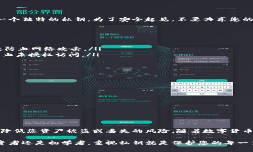 在区块链和加密货币中，私钥是一个至关重要的概念，它直接关系到您的资金安全。如果您使用T P钱包或任何其他数字钱包，对私钥的理解都将有助于有效地管理和保护您的资产。接下来，我将为您详细介绍私钥的含义、作用，以及如何安全地存储和管理私钥。

什么是私钥？
私钥是一个长字符串，使用密码学算法生成，用于签署区块链交易。它是区块链钱包中重要的秘密信息，任何获得您私钥的人都能完全控制您钱包中的资产。通常，私钥是随机生成的，没有任何逻辑可言，使其在理论上几乎不可能被破解。

私钥的作用
私钥的主要作用是提供对钱包内加密货币的访问权限。有了私钥，您可以进行以下操作：
ul
    li发送加密货币：私钥用来生成交易签名，确保交易的合法性。/li
    li访问资产：私钥能让您访问和提取您在钱包中的资产。/li
    li验证所有权：私钥是您资产的唯一证明，持有私钥的人即被视为资产的合法拥有者。/li
/ul

如何生成私钥？
大多数数字钱包会自动为您生成私钥，用户不需手动创建。在您创建一个新钱包时，系统一般会用复杂的算法生成一个独特的私钥。为了安全起见，不要共享您的私钥，也避免在不可信的环境中生成钱包。

私钥的安全存储
私钥的安全存储是保护加密货币资产的最重要一步。以下是一些有效的存储方法：
ul
    listrong冷存储：/strong将您的私钥从互联网中断开，保存到不在线的设备中，比如USB闪存盘。这种方法有效防止网络攻击。/li
    listrong热钱包：/strong如果您需要频繁使用资金，可以选择热钱包，但确保启用强密码和双重身份验证以防止未授权访问。/li
    listrong纸钱包：/strong将私钥打印在纸上，存放在安全的地方，这是一种非常安全但不太方便的选择。/li
/ul

常见的私钥管理错误
在管理私钥时，用户常常会犯一些错误，导致资金丢失。例如：
ul
    li不备份私钥：很多用户没有意识到私钥丢失后，将永远失去对其资产的控制权。/li
    li在不安全的地方存储私钥：例如，电子邮件或云存储都容易被黑客入侵。/li
    li分享私钥：无论出于什么目的，绝不要分享您的私钥，甚至是与可信任的人。/li
/ul

总结
私钥是加密货币世界中的金钥匙，它直接影响着您的财务安全。了解私钥的功能、管理方法和安全存储方式，将有效降低您资产被盗或丢失的风险。随着数字货币的普及，保护私钥的重要性再进一步增强。务必保持警惕，以确保您在这块新兴市场中能够安全地管理自己的资产。

通过全面了解私钥的相关信息，您可以必要地减少风险，并在管理您的加密资产时变得更加从容和自信。无论是投资者还是初学者，重视私钥就是保护您的每一笔资产的第一步。希望本篇文章能够帮助您更好地理解私钥的重要性，并在加密货币之旅中一路顺风。