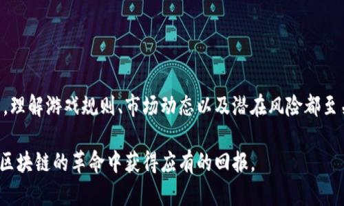   加密货币游戏：投资机会还是财务陷阱？ / 

 guanjianci 加密货币, 游戏, 投资 /guanjianci 

引言：游戏世界的变革之潮
在过去的几年中，加密货币已经成为一种全球现象。而如今，它们不仅仅是投资工具，更是颠覆传统游戏产业的力量。玩家们逐渐意识到，在享受游戏的乐趣时，自己也有机会通过加密货币获得经济利益。然而，这种新兴趋势并非没有风险：加密游戏的环境复杂多变，令人眼花缭乱的投资回报背后，隐藏着哪些不可预见的陷阱？在这篇文章中，我们将探讨加密货币游戏的多样性，评估它们作为投资的潜力，并揭示各类游戏中可能面临的挑战。

加密货币游戏的种类与特点
加密货币游戏按其设计和机制可分为多种，其中最受欢迎的几种类型包括：
ul
    listrong基于区块链的游戏：/strong这些游戏利用区块链技术来确保游戏资产的唯一性和不可篡改性。玩家在游戏中获得的物品或角色，是以数字资产的形式存在，玩家可以自由交易。/li
    listrongPlay-to-Earn（P2E）游戏：/strong顾名思义，这类游戏让玩家通过参与游戏活动获得加密货币。例如，《Axie Infinity》允许玩家通过培育虚拟宠物、参加战斗来赚取代币，这些代币可以在交易所兑换为法币。/li
    listrong博彩类加密游戏：/strong这些游戏结合了传统的博彩机制与加密货币。玩家可以通过比特币或以太坊进行赌博，且交易的透明性和公正性能得到保证。/li
/ul

P2E游戏：玩家的未来还是泡沫？
在众多加密货币游戏中，Play-to-Earn（P2E）无疑是最具吸引力的形式。通过这一模式，玩家不仅能享受游戏，还能赚取真实的经济收益，甚至能把游戏当作副业。然而，这背后的风险同样不容小觑。
首先，许多P2E游戏采用的激励机制在初期可能非常丰厚，但随着参与者的增加，这些激励可能会迅速下降。例如，在一些游戏中，早期用户能获得高额奖励，而随后加入的玩家却只能获得微薄的收益。此时，游戏的经济结构就可能面临崩溃的风险。
其次，P2E游戏还面临着市场接受度的问题。尽管游戏的机制吸引了大量玩家，但这些参与者的持续性并不稳定。很多玩家是为了短期利益而参与，游戏的用户流失率往往较高，这使得游戏生态非常脆弱。

区块链技术与游戏的结合
区块链技术为游戏的透明性、公正性与玩家权益的保护提供了极大的可能性。通过去中心化的方式，玩家可以拥有自己在游戏中获得的资产。这些资产不仅可以在游戏内交易，甚至可以在其他平台转让或变现。
然而，不同游戏之间采用的区块链技术和智能合约的安全性差异可能导致玩家面临风险。如果游戏的智能合约存在漏洞，玩家的资产可能会遭受损失。此外，技术的复杂性也使得不少玩家难以理解如何使用这些数字资产，限制了其潜在的用户基础。

博彩类游戏的兴起与挑战
在加密货币游戏中，博彩类游戏的快速崛起引发了广泛讨论。这类游戏结合了高风险和高回报，吸引了很多希望一夜暴富的玩家。尽管其确实为玩家提供了真实的赢利机会，但其中的风险往往被忽视。
比如，博彩类游戏容易让人上瘾，许多玩家在追逐短期利益的过程中，可能会导致财务上的重大损失。一旦参与者失去控制，不仅财务状况会受到影响，生活的其他方面也可能受到冲击。

如何选择一个可靠的加密货币游戏
若想在这个充满机遇与挑战的领域找到合适的加密货币游戏，以下几个步骤至关重要：
ul
    listrong研究开发团队：/strong了解游戏背后的开发团队是否合法、有信誉。团队成员的专业背景和项目历史能为判断提供重要依据。/li
    listrong审核社区反馈：/strong加入相关的社交媒体群组，查看其他玩家的反馈和评论。玩家的真实体验往往是判断游戏可靠性的最佳指标。/li
    listrong审查游戏机制：/strong仔细阅读游戏的白皮书，了解其运作机制、奖励结构及风险。确保游戏的商业模式是可持续的。/li
/ul

未来展望：机遇与风险并存
随着区块链技术的不断发展，加密货币游戏的未来充满希望。然而，投资这些游戏时，玩家需要保持清醒的头脑。在享受新型游戏带来的乐趣与收益时，同样要对潜在的风险有清醒的认识。
在这个高速变化的领域中，最明智的策略可能是将加密货币游戏视为娱乐而非单一的投资渠道。同时，玩家也应运用自己的判断力和独立思考的能力，借助社群的信息和资源，做出明智的选择。

总结：加密货币游戏的双刃剑
加密货币游戏为现代玩家提供了一种前所未有的体验：在享受游戏的同时，能够获得经济收益。然而，这种新兴市场同样隐藏着巨大的风险。无论你是经验丰富的玩家，还是刚刚接触这个领域的新手，理解游戏规则、市场动态以及潜在风险都至关重要。只有不断学习和适应，我们才能在这个充满挑战与机会的数字世界中立足。

因此，在选择加密货币游戏时，不妨采取更为审慎的态度，将其视为一个保障财务安全、带来乐趣的娱乐方式，而非仅仅是获取利益的工具。只有这样，我们才能真正享受游戏带来的乐趣，同时在这场区块链的革命中获得应有的回报。