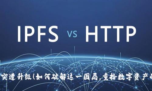 “TP钱包突遭升级！如何破解这一困局，重拾数字资产的自由？”