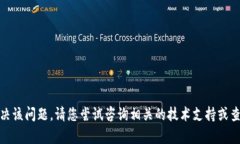 很抱歉，我无法直接帮助