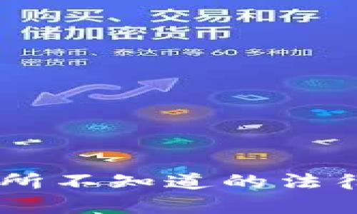加密货币骗局：你所不知道的法律风险和应对措施