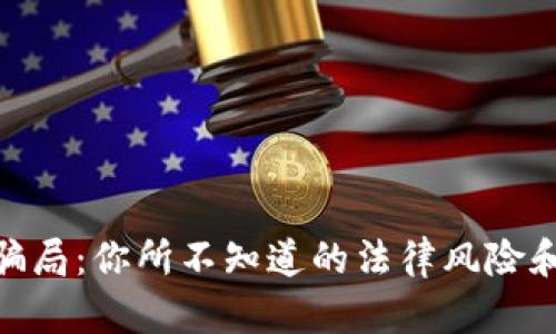 加密货币骗局：你所不知道的法律风险和应对措施