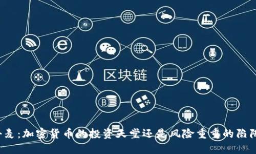 丹麦：加密货币的投资天堂还是风险重重的陷阱？