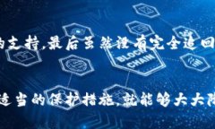    被盗的TP钱包USDT还可以