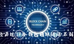 你是否也经历过TP冷钱包转