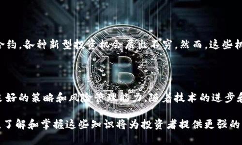 加密货币合约的回报率是一个复杂且多变的话题，涉及许多因素，比如市场趋势、项目的发展潜力、交易策略以及个人投资者的风险承受能力。为了帮助你更好地理解加密货币合约回报率的概念，以下是对该主题的详细探讨。 

加密货币合约的基本概念

加密货币合约，通常指的是智能合约和衍生品合约。在区块链技术的支持下，智能合约能自动执行合同条款，而衍生品合约则是基于某种基础资产（如比特币、以太坊等）进行交易的金融工具。这些合约允许投资者在价格波动中获利，但也伴随着高风险。

回报率定义与计算

回报率是指投资收益相对于原始投资额的比例，通常用百分比表示。在加密货币领域，计算回报率不仅包括资本增值的部分，还可以包括合约相关的收益（如利息或分红等）。

回报率的计算公式为：br /回报率 (%) = (最终价值 - 初始投资) / 初始投资 * 100%

影响加密货币合约回报率的因素

回报率的高低受多种因素影响，其中主要包括：

ul
listrong市场波动性：/strong加密货币市场的波动性极大，价格可能在短时间内剧烈波动，投资者的回报率会随之产生较大变化。/li
listrong投资策略：/strong不同的交易策略，如日交易、套利或长期持有，会对回报率造成不同的影响。/li
listrong项目质量：/strong项目的基础技术、团队背景与市场需求等显著影响加密货币的价值，从而影响合约的回报率。/li
/ul

典型案例分析

通过一些具体案例，可以更清晰地理解回报率如何实际应用。例如，在2020年年初，比特币的价格约为7000美元，但到年末时涨到29000美元。假设一位投资者在低点买入，并在高点卖出，那么他的回报率大致为：

回报率 = (29000 - 7000) / 7000 * 100% = 314.29%

这种回报显然是非常可观的，但如果投资者在2021年4月时进入市场，其买入价格可能为64000美元，随后几个月内经历了价格的快速下跌。在这种情况下，如果他在高点卖出，可能会面临巨大的损失。

策略与风险管理

加密货币合约的投资者需要具备良好的风险管理能力。因为一旦市场出现明显波动，不当的策略可能导致重大损失。常见的策略包括但不限于：

ul
listrong止损策略：/strong设定特定价格点以自动卖出，防止损失扩大。/li
listrong分散投资：/strong不将所有资金投入单一项目，分散风险。/li
listrong市场研究：/strong深入了解市场趋势和技术分析，以便做出明智决策。/li
/ul

未来趋势与展望

随着区块链技术的发展和市场的成熟，加密货币合约的种类和复杂性也不断增加。从去中心化金融（DeFi）到衍生品合约，各种新型投资机会层出不穷。然而，这些机会背后伴随的风险也不可轻视。投资者需要不断学习和适应变化，才能在这个瞬息万变的市场中获得可持续的回报。

结论

加密货币合约的回报率是一个受多种因素影响的复杂概念。成功的投资不仅依赖于市场的机遇，更需要投资者具备良好的策略和风险管理能力。随着技术的进步和市场的发展，未来的加密货币合约仍将提供多样的投资机会，而明智的决策将是获得理想回报的关键。

在这篇文章中，我们探讨了加密货币合约的回报率的基础知识、影响因素和未来展望。在这个充满挑战与机遇的领域，了解和掌握这些知识将为投资者提供更强的竞争优势。