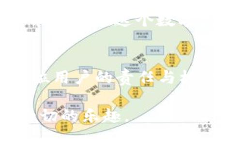   如何将TP钱包中的USDT转换到其他生态链？ /   
 guanjianci TP钱包, USDT, 生态链 /guanjianci 

引言：现代数字资产的需求
在数字资产交易环境日益复杂的今天，用户面临的选择越来越多。TP钱包作为一种数字资产管理工具，提供了方便的功能，让用户可以轻松存储和管理多种加密货币。在这其中，USDT这一稳定币由于其价值稳定性，成为许多人交易和储存的首选。然而，随着区块链技术的不断发展，越来越多的生态链受到关注，用户也希望能够将自己的数字资产跨链转移，以便利用不同生态链上的优势。

TP钱包简介
TP钱包是一款多链数字资产钱包，支持多种主流公链和ERC20代币。凭借其用户友好的界面和强大的功能，该钱包受到许多加密货币爱好者的青睐。无论是存储、转账还是兑换资产，TP钱包都能提供高效、安全的解决方案。

USDT的特性与优势
USDT（Tether）是一种与美元挂钩的稳定币，旨在为用户在加密市场上提供一种稳定的交易手段。与其他加密货币不同，USDT的价值基本保持在1美元左右，这使得它在市场波动时能有效降低投资风险。此外，作为一种广泛接受的支付手段，USDT在各种交易所和钱包上都有良好的支持，这极大方便了用户的交易。

跨链操作的必要性
在区块链行业中，不同的生态链有着各自独特的优势和应用。比如，以太坊生态的智能合约功能，波场的高吞吐量和低交易费用，甚至是数字藏品领域的FLOW链。如果用户希望充分利用这些优势，就需要将持有的USDT或其他资产在不同的生态链之间进行转移。因此，掌握如何在TP钱包内进行跨链转移，显得尤为重要。

步骤一：准备工作
在开始转移USDT之前，请确保您已经完成以下准备工作：
ul
    li确保您的TP钱包已成功下载和注册。/li
    li确认您的钱包内有足够的USDT以及支付的网络费用（Gas费）。/li
    li了解目标生态链的特点以及支持的代币标准。/li
/ul

步骤二：选择合适的转移工具
在TP钱包中，您可以选择几种方式来完成跨链转移。常见的方式有：
ul
    li利用去中心化交易所（DEX）：如Uniswap、PancakeSwap等，您可以通过交换不同代币实现跨链。/li
    li利用跨链桥：一些项目提供跨链服务，允许用户将资产从一种链转移到另一种链。/li
    li通过中心化交易所：如果您的目标链不支持直接跨链操作，可以选择转到支持的交易所。/li
/ul

步骤三：使用TP钱包进行USDT转移
假设您选择使用去中心化交易所进行USDT转移，以下是具体步骤：
ol
    li打开TP钱包，确保您的USDT位于支持的链上，比如以太坊主链。/li
    li找到“交换”功能，选择USDT作为您要交换的代币。/li
    li选择您想要转换到的目标链上的代币，例如选择在波场网络上的代币。/li
    li输入想要交换的数量，并确认汇率和手续费。/li
    li确保一切无误后，点击确认并授权交易。/li
    li等待交易确认，您的USDT将会变更为目标链上的代币。/li
/ol

步骤四：跨链转移后的注意事项
完成跨链转移后，务必留意以下几个关键点：
ul
    li检查目标钱包是否成功接收了转移的代币，确保交易在区块链上有记录。/li
    li关注目标链的费用和确认时间，有时可能会有延迟。/li
    li了解目标链的生态，充分利用转移后的代币在目标链上进行交易或投资。/li
/ul

常见问题和解答
在执行跨链转移时，用户常常会碰到一些问题。以下是一些常见问题的解答：
ul
    listrong我可以在TP钱包中转移任意种类的代币吗？/strong/li
    并非所有代币都支持跨链转移。请提前确认TP钱包是否支持您希望转移的代币及其目标链。
    listrong转移过程中丢失了资金，该怎么办？/strong/li
    如果您在转移中出现问题，建议立即联系TP钱包的客服寻求帮助，并提供相关交易记录。
    listrong跨链转移有风险吗？/strong/li
    所有的加密资产转移都伴随风险，包括操作失误、网络拥堵和费用波动等。确保了解并谨慎操作。
/ul

总结
随着数字资产的不断演变，学会如何在TP钱包中将USDT转移到其他生态链，已成为每位用户必备的技能。无论是为了获取更高的投资回报，还是为了更加方便的交易方式，跨链操作都能让您在这个数字经济时代把握住更多的机会。希望通过本文的详细指导，您能够顺利完成USDT的跨链转移，实现您的数字资产管理目标。 

未来展望
随着区块链技术的发展，跨链技术也在不断完善，未来可能会出现更多方便快捷的转移方式，用户的体验将更加流畅。数字资产的世界在不断变化，了解这些变化并灵活应对，将是每一位用户的责任与机会。 

因此，在进行任何数字资产操作时，务必要保持对市场的敏感度，及时更新您的知识，防止被瞬息万变的市场所淹没。希望大家都能在这条数字资产的征途中，获取丰厚的回报，享受这一切的乐趣。