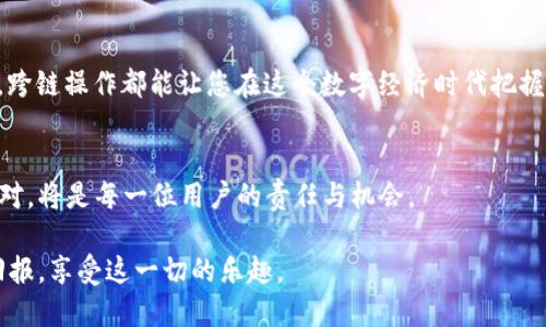   如何将TP钱包中的USDT转换到其他生态链？ /   
 guanjianci TP钱包, USDT, 生态链 /guanjianci 

引言：现代数字资产的需求
在数字资产交易环境日益复杂的今天，用户面临的选择越来越多。TP钱包作为一种数字资产管理工具，提供了方便的功能，让用户可以轻松存储和管理多种加密货币。在这其中，USDT这一稳定币由于其价值稳定性，成为许多人交易和储存的首选。然而，随着区块链技术的不断发展，越来越多的生态链受到关注，用户也希望能够将自己的数字资产跨链转移，以便利用不同生态链上的优势。

TP钱包简介
TP钱包是一款多链数字资产钱包，支持多种主流公链和ERC20代币。凭借其用户友好的界面和强大的功能，该钱包受到许多加密货币爱好者的青睐。无论是存储、转账还是兑换资产，TP钱包都能提供高效、安全的解决方案。

USDT的特性与优势
USDT（Tether）是一种与美元挂钩的稳定币，旨在为用户在加密市场上提供一种稳定的交易手段。与其他加密货币不同，USDT的价值基本保持在1美元左右，这使得它在市场波动时能有效降低投资风险。此外，作为一种广泛接受的支付手段，USDT在各种交易所和钱包上都有良好的支持，这极大方便了用户的交易。

跨链操作的必要性
在区块链行业中，不同的生态链有着各自独特的优势和应用。比如，以太坊生态的智能合约功能，波场的高吞吐量和低交易费用，甚至是数字藏品领域的FLOW链。如果用户希望充分利用这些优势，就需要将持有的USDT或其他资产在不同的生态链之间进行转移。因此，掌握如何在TP钱包内进行跨链转移，显得尤为重要。

步骤一：准备工作
在开始转移USDT之前，请确保您已经完成以下准备工作：
ul
    li确保您的TP钱包已成功下载和注册。/li
    li确认您的钱包内有足够的USDT以及支付的网络费用（Gas费）。/li
    li了解目标生态链的特点以及支持的代币标准。/li
/ul

步骤二：选择合适的转移工具
在TP钱包中，您可以选择几种方式来完成跨链转移。常见的方式有：
ul
    li利用去中心化交易所（DEX）：如Uniswap、PancakeSwap等，您可以通过交换不同代币实现跨链。/li
    li利用跨链桥：一些项目提供跨链服务，允许用户将资产从一种链转移到另一种链。/li
    li通过中心化交易所：如果您的目标链不支持直接跨链操作，可以选择转到支持的交易所。/li
/ul

步骤三：使用TP钱包进行USDT转移
假设您选择使用去中心化交易所进行USDT转移，以下是具体步骤：
ol
    li打开TP钱包，确保您的USDT位于支持的链上，比如以太坊主链。/li
    li找到“交换”功能，选择USDT作为您要交换的代币。/li
    li选择您想要转换到的目标链上的代币，例如选择在波场网络上的代币。/li
    li输入想要交换的数量，并确认汇率和手续费。/li
    li确保一切无误后，点击确认并授权交易。/li
    li等待交易确认，您的USDT将会变更为目标链上的代币。/li
/ol

步骤四：跨链转移后的注意事项
完成跨链转移后，务必留意以下几个关键点：
ul
    li检查目标钱包是否成功接收了转移的代币，确保交易在区块链上有记录。/li
    li关注目标链的费用和确认时间，有时可能会有延迟。/li
    li了解目标链的生态，充分利用转移后的代币在目标链上进行交易或投资。/li
/ul

常见问题和解答
在执行跨链转移时，用户常常会碰到一些问题。以下是一些常见问题的解答：
ul
    listrong我可以在TP钱包中转移任意种类的代币吗？/strong/li
    并非所有代币都支持跨链转移。请提前确认TP钱包是否支持您希望转移的代币及其目标链。
    listrong转移过程中丢失了资金，该怎么办？/strong/li
    如果您在转移中出现问题，建议立即联系TP钱包的客服寻求帮助，并提供相关交易记录。
    listrong跨链转移有风险吗？/strong/li
    所有的加密资产转移都伴随风险，包括操作失误、网络拥堵和费用波动等。确保了解并谨慎操作。
/ul

总结
随着数字资产的不断演变，学会如何在TP钱包中将USDT转移到其他生态链，已成为每位用户必备的技能。无论是为了获取更高的投资回报，还是为了更加方便的交易方式，跨链操作都能让您在这个数字经济时代把握住更多的机会。希望通过本文的详细指导，您能够顺利完成USDT的跨链转移，实现您的数字资产管理目标。 

未来展望
随着区块链技术的发展，跨链技术也在不断完善，未来可能会出现更多方便快捷的转移方式，用户的体验将更加流畅。数字资产的世界在不断变化，了解这些变化并灵活应对，将是每一位用户的责任与机会。 

因此，在进行任何数字资产操作时，务必要保持对市场的敏感度，及时更新您的知识，防止被瞬息万变的市场所淹没。希望大家都能在这条数字资产的征途中，获取丰厚的回报，享受这一切的乐趣。