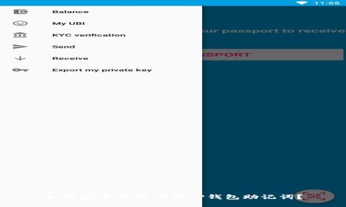 如何安全找到你的TP钱包助记词？