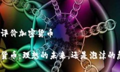 盖茨评价加密货币加密货