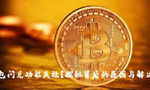 TP钱包闪兑功能失效？探秘背后的原因与解决方案