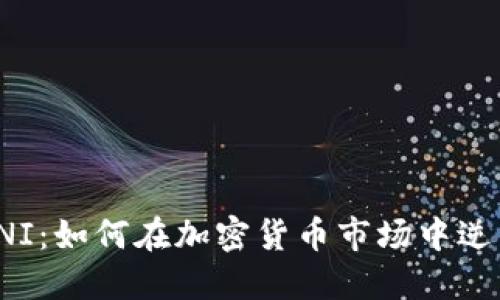 借力UNI：如何在加密货币市场中逆转命运